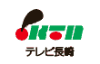 株式会社 テレビ長崎