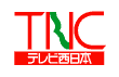 株式会社 テレビ西日本