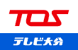 株式会社 テレビ大分