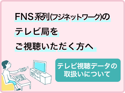 FNS系列局の視聴データの取扱いに関する基本ガイドライン